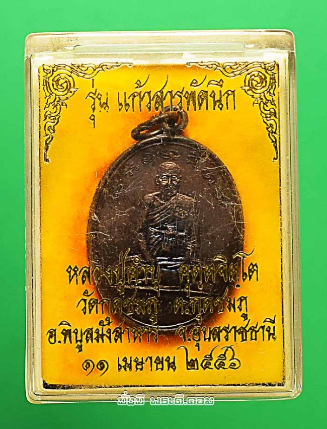 เหรียญหลวงปู่คำบุ คุตตจิตโต วัดกุดชมภู จ.อุบลราชธานี รุ่นแก้วสารพัดนึก ปี 2556 เนื้อทองแดงพร้อมกล่องเดิมๆ ครับ