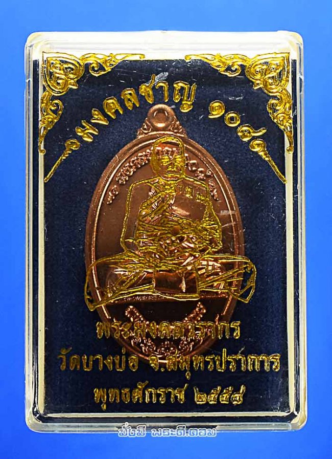เหรียญหลวงพ่อชาญ อิณมุตฺโต วัดบางบ่อ จ.สมุทรปราการ รุ่นมงคลชาญ 108 ปี 2558 เนื้อทองแดงพร้อมกล่องเดิมๆ ครับ เหรียญที่ 3 หมายเลข 9986