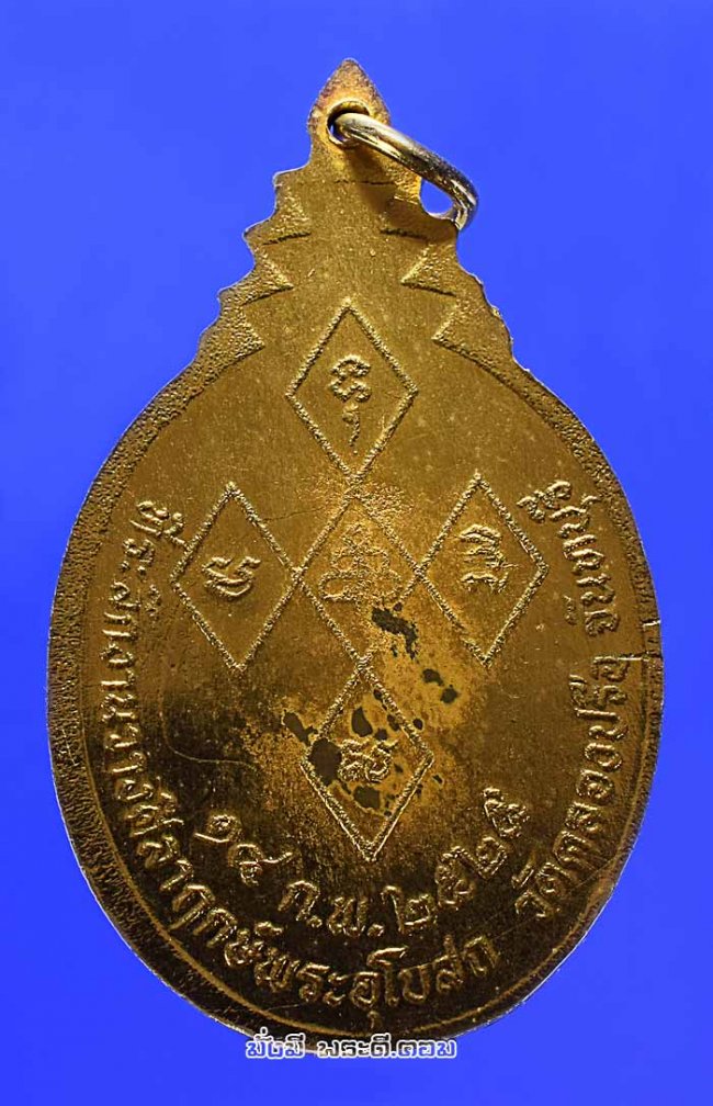 เหรียญพระอาจารย์ทองหล่อ วัดคลองปรือ จ.จันทบุรี ที่ระลึกงานวางศิลาฤกษ์พระอุโบสถ ปี 2525 เนื้อทองแดงกะไหล่ทองครับ เหรียญที่ 4