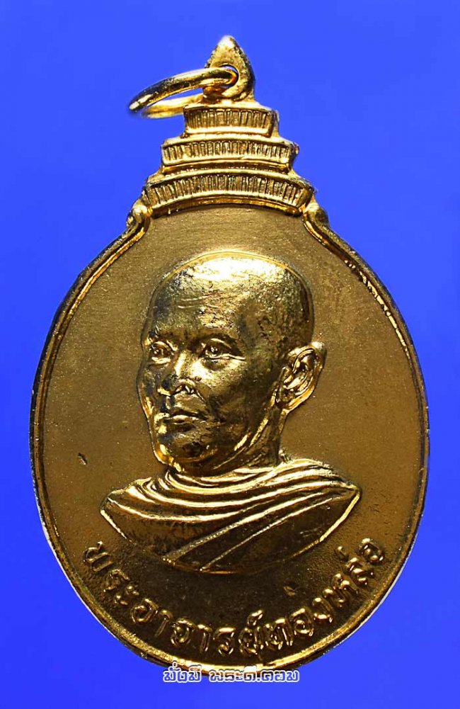 เหรียญพระอาจารย์ทองหล่อ วัดคลองปรือ จ.จันทบุรี ที่ระลึกงานวางศิลาฤกษ์พระอุโบสถ ปี 2525 เนื้อทองแดงกะไหล่ทองครับ เหรียญที่ 5