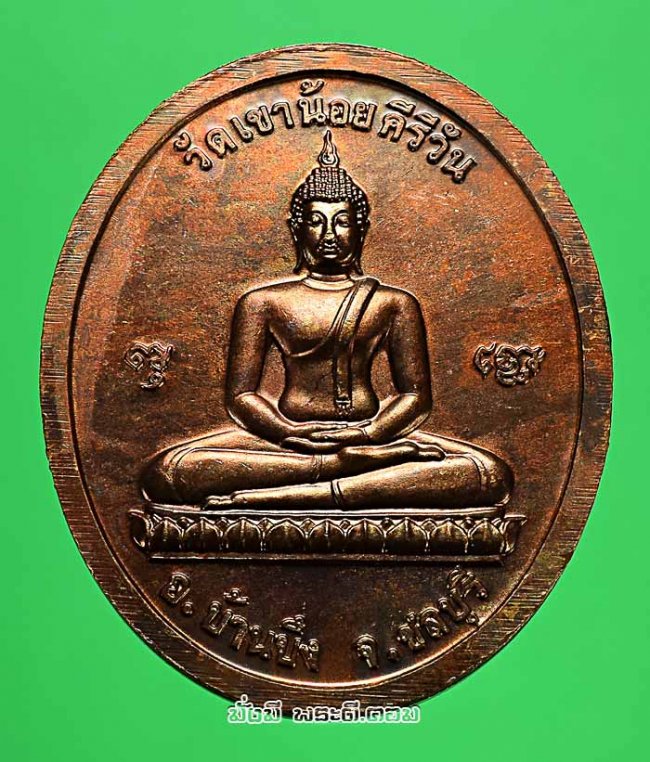 เหรียญสันติบาลหลวงปู่โทน กันตสีโล วัดเขาน้อยคีรีวัน จ.ชลบุรี รุ่นอายุครบ 80 ปี พ.ศ.2545 เนื้อทองแดงครับ เหรียญที่ 1