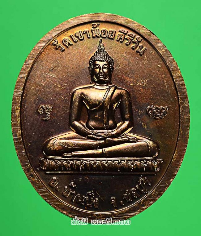 เหรียญสันติบาลหลวงปู่โทน กันตสีโล วัดเขาน้อยคีรีวัน จ.ชลบุรี รุ่นอายุครบ 80 ปี พ.ศ.2545 เนื้อทองแดงครับ เหรียญที่ 2