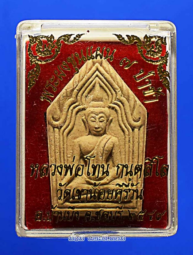 พระขุนแผนหลวงปู่โทน กันตสีโล วัดเขาน้อยคีรีวัน จ.ชลบุรี ปี พ.ศ.2549 เนื้อผง 7 ป่าช้ากล่องเดิมครับ 