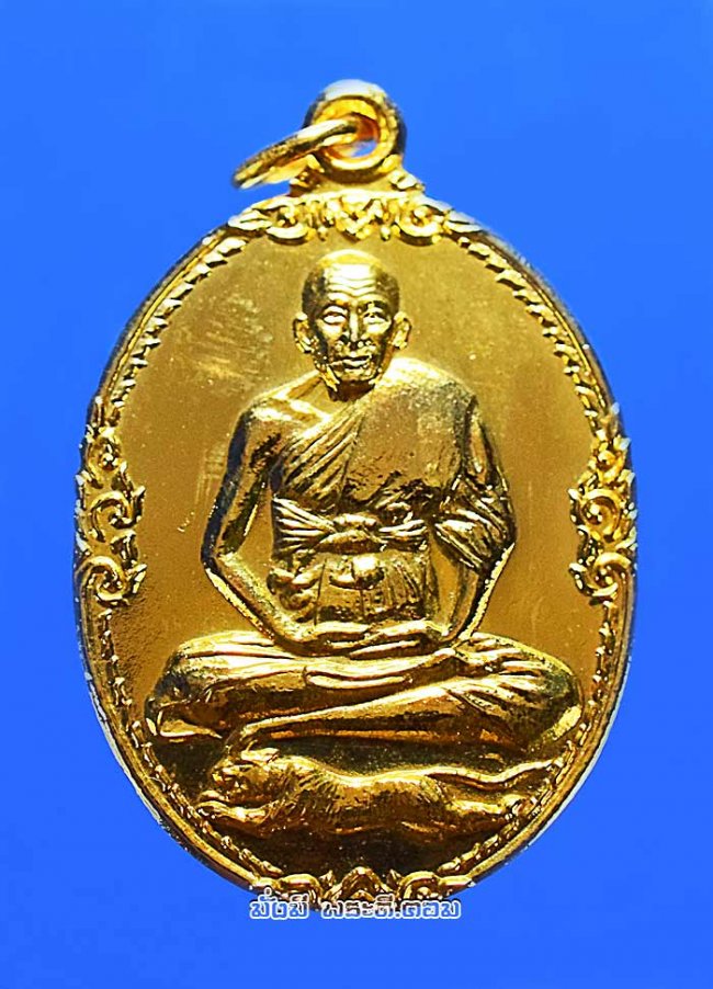 เหรียญหลวงพ่อเปิ่น ฐิตคุโณ วัดบางพระ จ.นครปฐม รุ่นที่ 3 ปี 2521 เสือหางตรง เนื้อทองแดงกะไหล่ทองครับ 