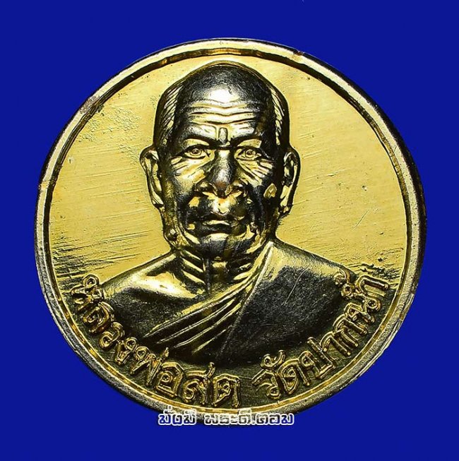เหรียญหลวงพ่อสด รุ่นซื้อที่ดิน ปี 2534 วัดปากน้ำภาษีเจริญ จ.กรุงเทพฯ เนื้อทองแดงกะไหล่ทองครับ เหรียญที่ 2