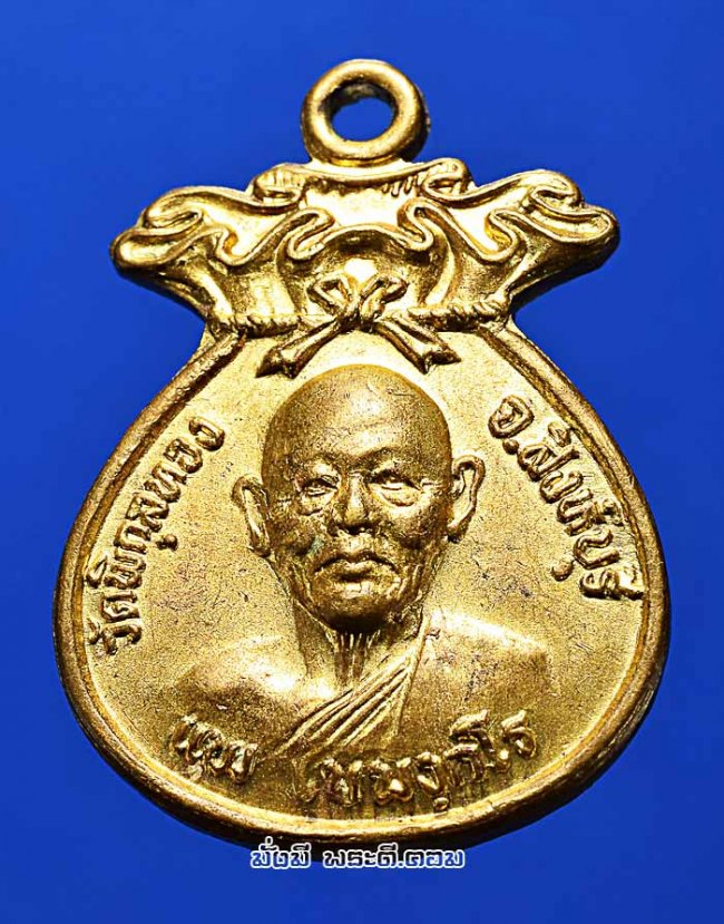 เหรียญหลวงพ่อแพ เขมังกโร วัดพิกุลทอง จ.สิงห์บุรี รุ่นถุงเงินศักดิ์สิทธิ์  ปี 2536 เนื้อทองแดงกะไหล่ทองครับ