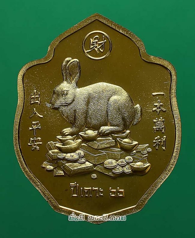 เหรียญยี่กอฮง รุ่นมังกรคู่หลังกระต่าย ศาลพ่อปู่เจ้ายี่กอฮง จ.กรุงเทพ ปี 2566 เนื้อทองทิพย์ครับ