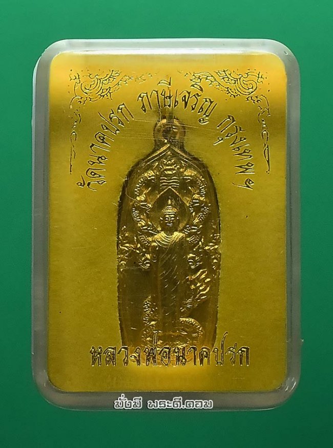 เหรียญหลวงพ่อนาคปรก วัดนาคปรก จ.กรุงเทพฯ ไม่ทราบปีที่สร้าง เนื้อทองแดงกะไหล่ทองพร้อมกล่องเดิมๆ ครับ เหรียญที่ 2