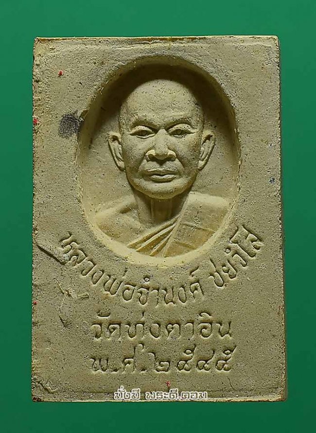 สมเด็จพระพุทธบาทเขาคิชฌกูฎ หลังรูปเหมือนหลวงพ่อจำนงค์ ชยวํโส วัดทุ่งตาอิน จ.จันทบุรี ปี 2545 เนื้อผงกล่องเดิมๆ ครับ 