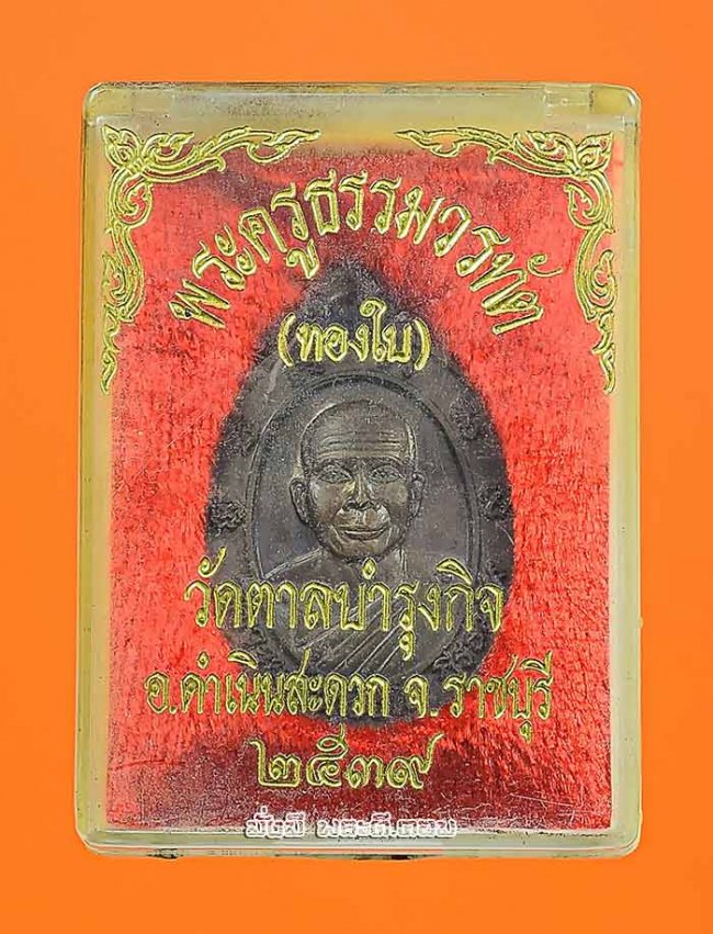 เหรียญหลวงพ่อทองใบ วีรธัมโม วัดตาลบำรุงกิจ จ.ราชบุรี ปี 2539 เนื้อทองแดงพร้อมกล่องเดิมๆ ครับ