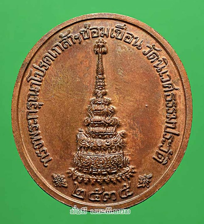 เหรียญรัชกาลที่ 5 ที่ระลึกทรงพระกรุณาโปรดเกล้าฯ ซ่อมเขื่อนวัดนิเวศธรรมประวัติ จ.พระนครศรีอยุธยา ปี 2535 เนื้อทองแดงครับ