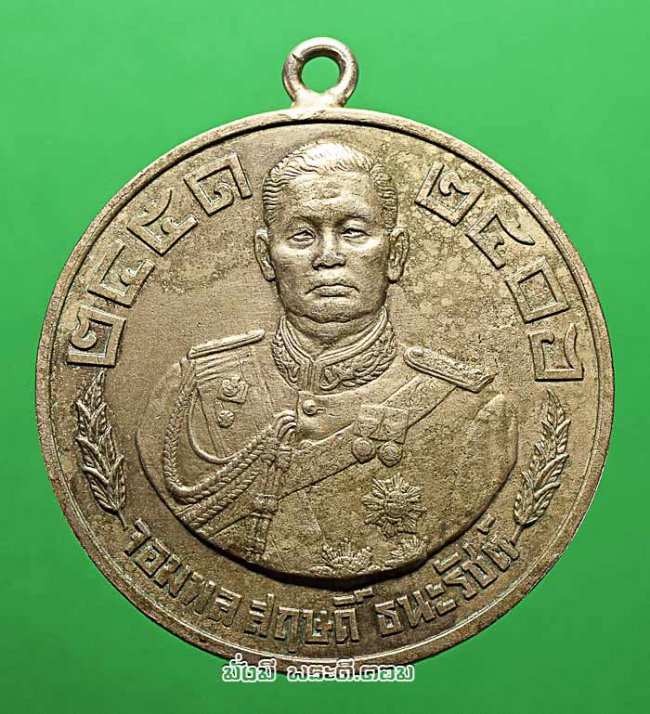 เหรียญพระราชทานเพลิงศพ จอมพลสฤษดิ์ ธนะรัชต์ ปี 2507 เนื้ออัลปาก้าหูเชื่อมสภาพเดิมๆ ครับ
