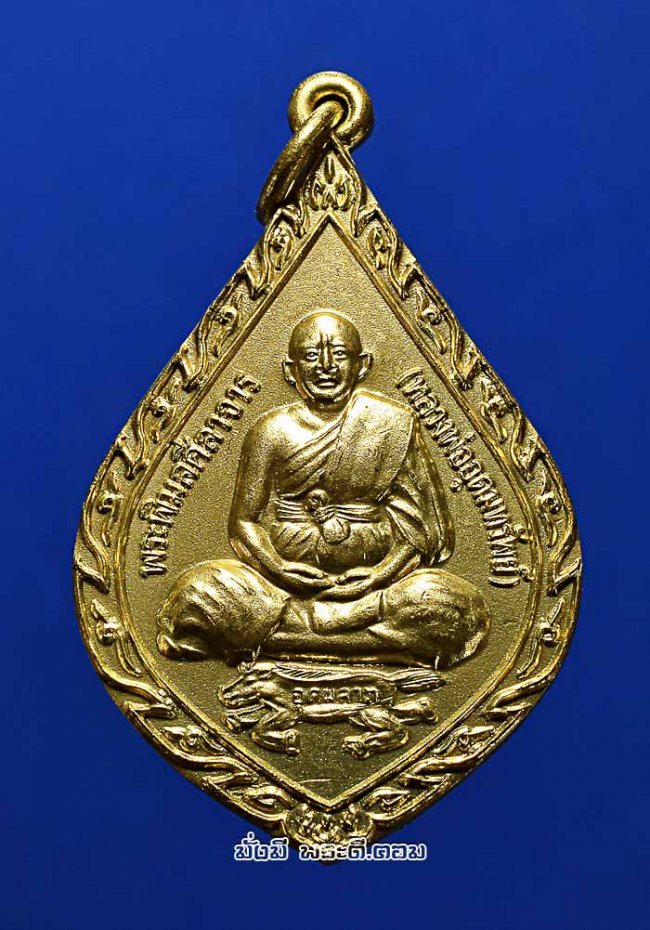 เหรียญอุดมลาภ หลวงพ่ออุดมทรัพย์ (พระพิมลศีลาจาร) วัดประสิทธิ์เวช จ.นครนายก ปี 2549 เนื้อทองแดงกะไหล่ทอง สภาพสวย8iy[