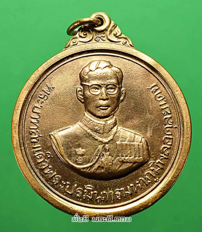 เหรียญพระบรมรูปพระบาทสมเด็จพระปรมินทรมหาภูมิพลอดุลยเดช (รัชกาลที่ 9) งานชุมนุมลูกเสือแห่งชาติ ครั้งที่ 9 ปี 2520 เนื้อกะไหล่ทองครับ