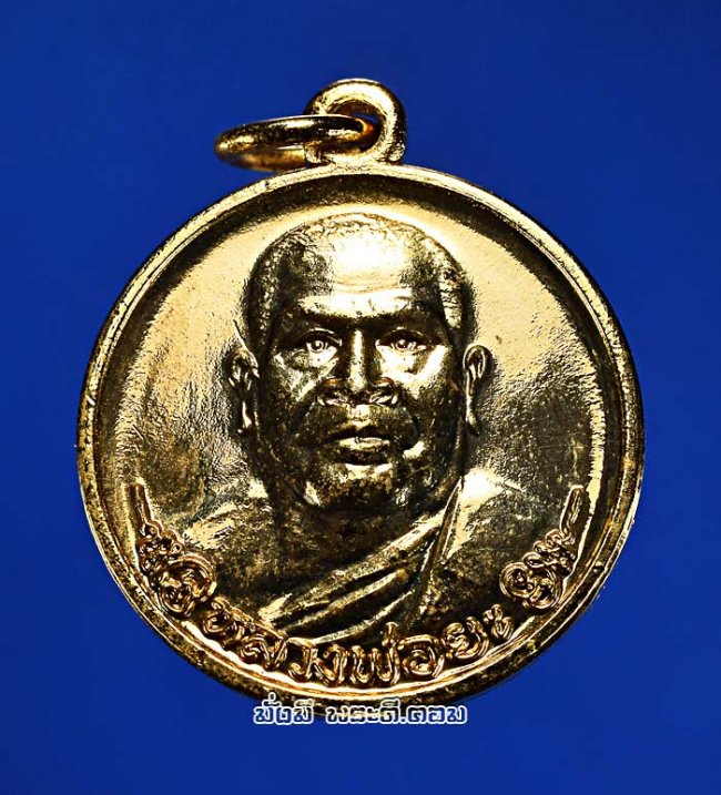 เหรียญกลมเล็ก หลวงพ่อยะ เขมปาโล จ.นครปฐม ปี 2530 เนื้อทองแดงกะไล่ทองสภาพสวยครับ