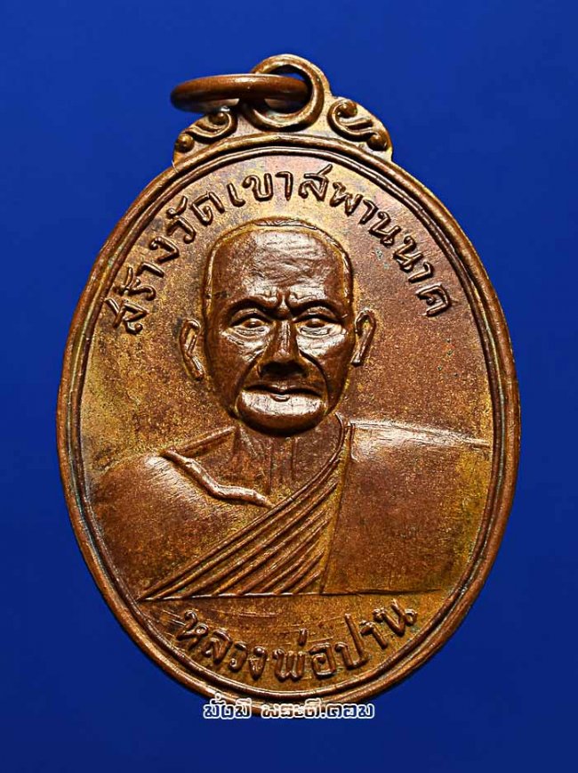 เหรียญหลวงพ่อปาน โสนันโท วัดบางนมโค จ.พระนครศรีอยุธยา หลังพระพุทธทรงปลา สร้างวัดเขาสะพานนาค ปี 2502 หลวงพ่อฤาษีลิงดำ เป็นประธานปลุกเสกครับ เนื้อทองแดงเดิมๆ ครับ