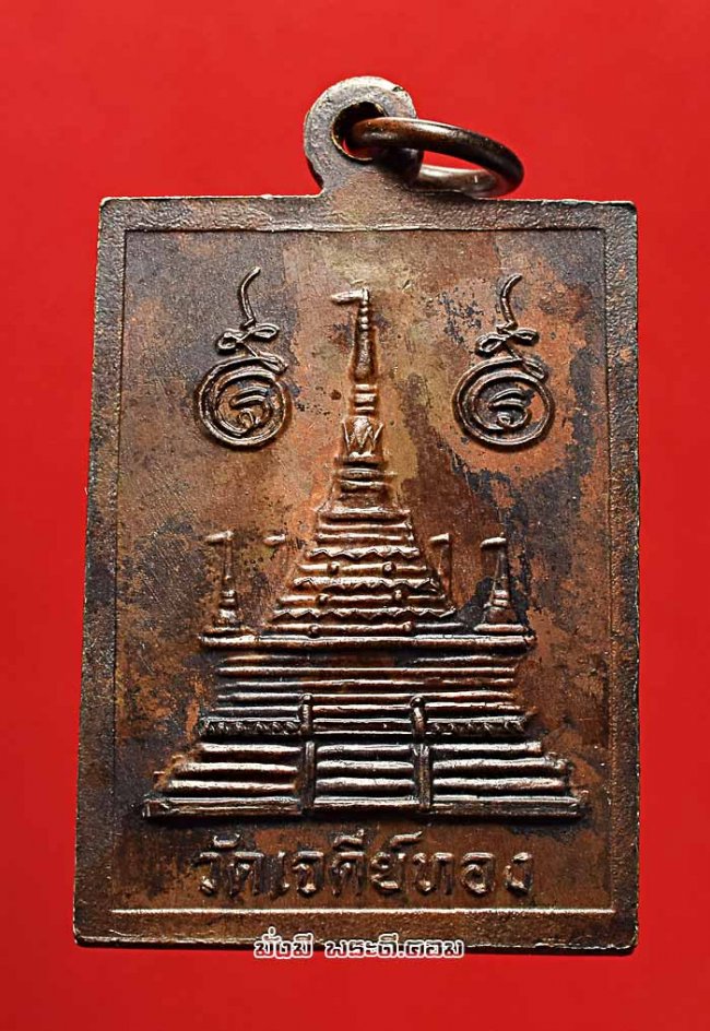 เหรียญหลวงพ่อจอน (พระครูโกวิทวรคุณ) วัดเจดีย์ทอง จ.ปทุมธานี เนื้อทองแดง สภาพสวยเดิมๆ ครับ
