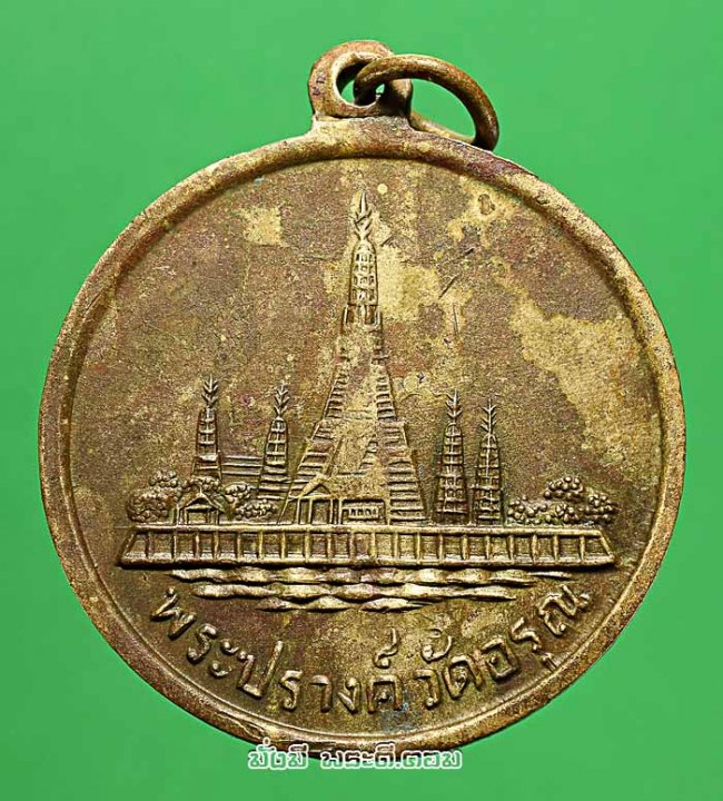 เหรียญสมเด็จพระกรุงธนบุรี หลังพระปรางค์วัดอรุณฯ จ.กรุงเทพฯ ปี 2509 พิมพ์ใหญ่ เนื้ออัลปาก้าครับ