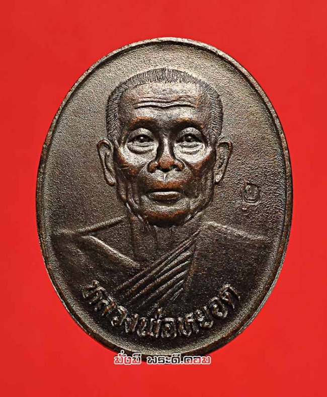 เหรียญหลวงพ่อหยอด วัดแก้วเจริญ จ.สมุทรสงคราม ที่ระลึกครบรอบ 84 ปี พ.ศ. 2538 เนื้อทองแดงรมดำครับ