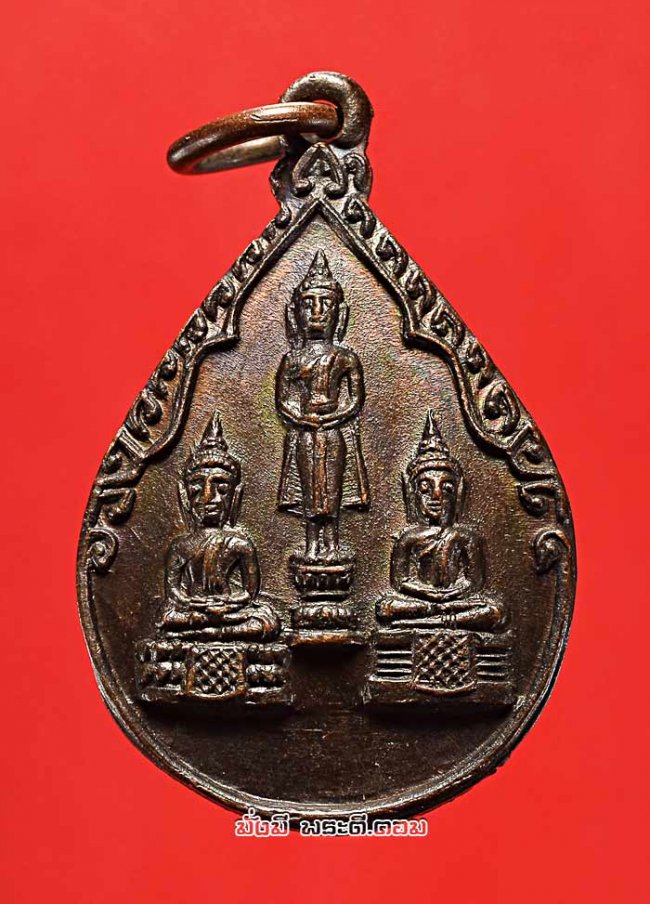 เหรียญหยดน้ำสามพระพุทธรูปศักดิ์สิทธิ์ (สามพี่น้อง) หลังยันต์ ออกที่วัดไร่ขิง จ.นครปฐม เนื้อทองแดงรมดำสภาพสวยครับ