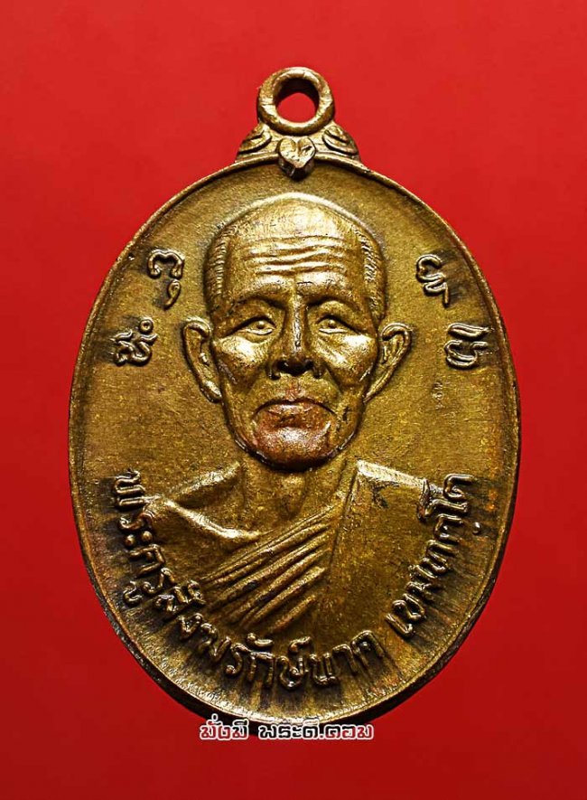 เหรียญพระครูสังฆรักษ์ (นาค เขมทัตโต) วัดลาดใหญ่ จ.สมุทรสงคราม ปี 2525 เนื้อทองฝาบาตรครับ เหรียญที่ 1 