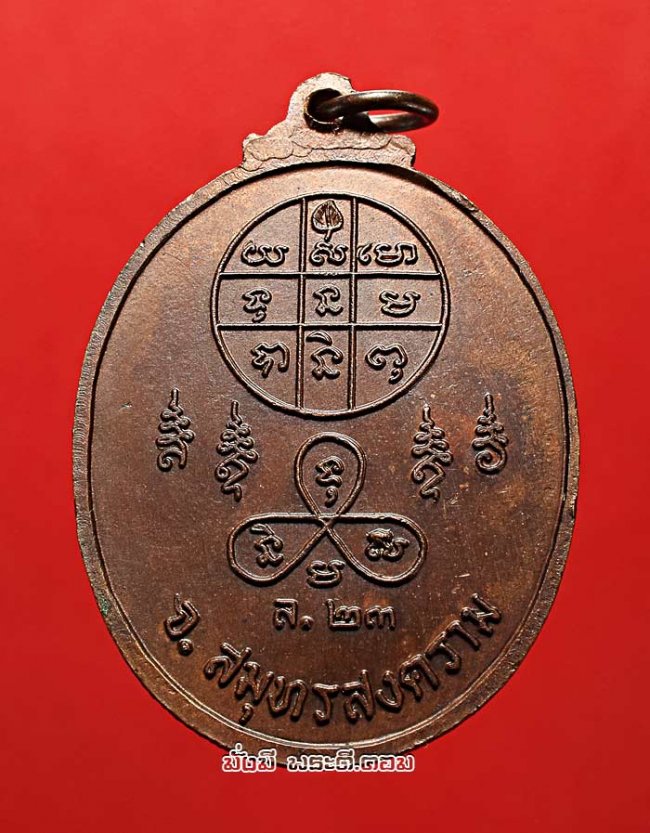 เหรียญหลวงพ่อวิไล ปุญญสิริ (พระครูวัตตโกศล) รุ่น 2 วัดโพธิ์งาม จ.สมุทรสงคราม ปี 2523 เนื้อทองแดงผิวไฟสภาพสวยเดิมๆ ประสบการณ์สุดยอดครับ เหรียญที่ 3