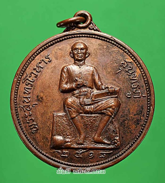 เหรียญพระสุนทรโวหาร (สุนทรภู่) จ.ระยอง ปี 2518 หลวงปู่ทิม วัดละหารไร่ปลุกเสก เนื้อทองแดงครับ