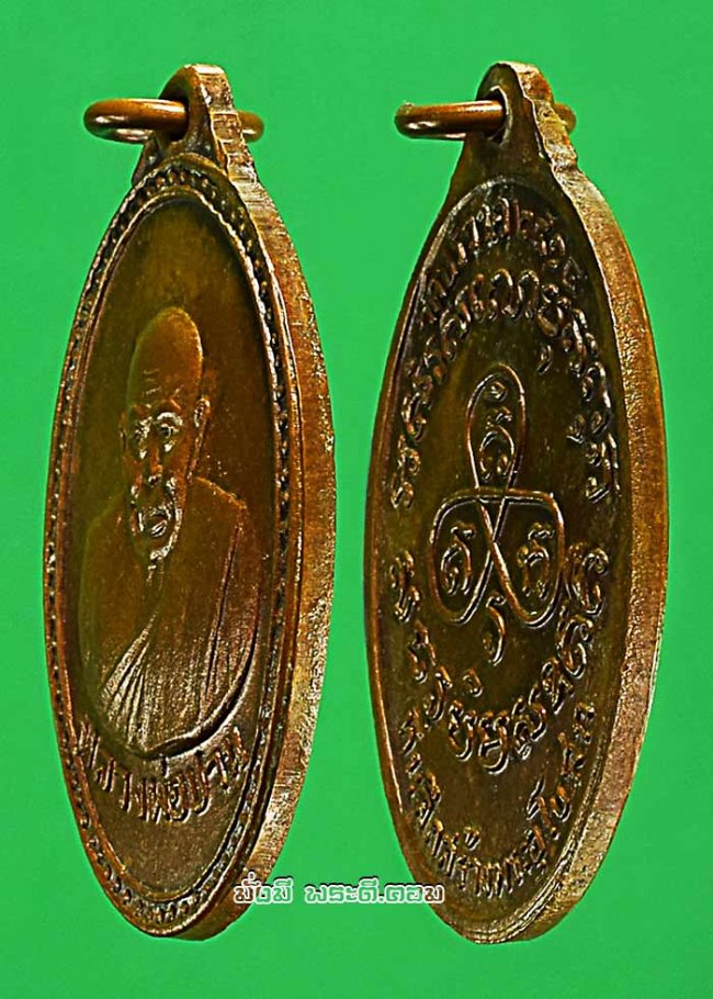เหรียญหลวงพ่อปาน วัดมงคลโคธาวาส (บางเหี้ย) จ.สมุทรปราการ ปี 2514 หลวงพ่อวงษ์ วัดปริวาสฯ กรุงเทพฯ ปลุกเสก เนื้อทองแดงครับ เหรียญที่ 3