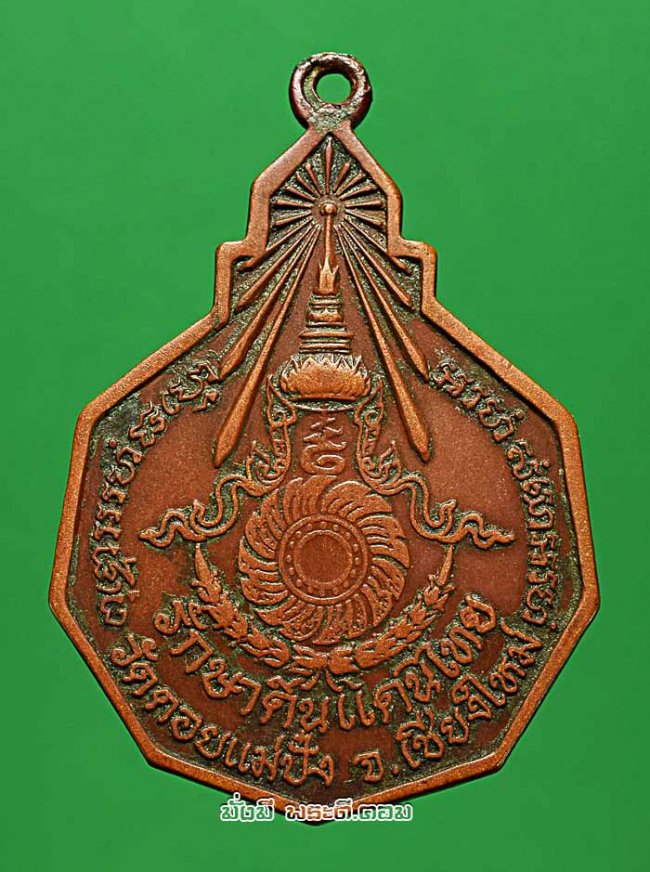 เหรียญหลวงปู่แหวน สุจิณโณ วัดดอยแม่ปั๋ง จ.เชียงใหม่ รุ่นรักษาดินแดนไทย ปี 2520 เนื้อทองแดงครับ