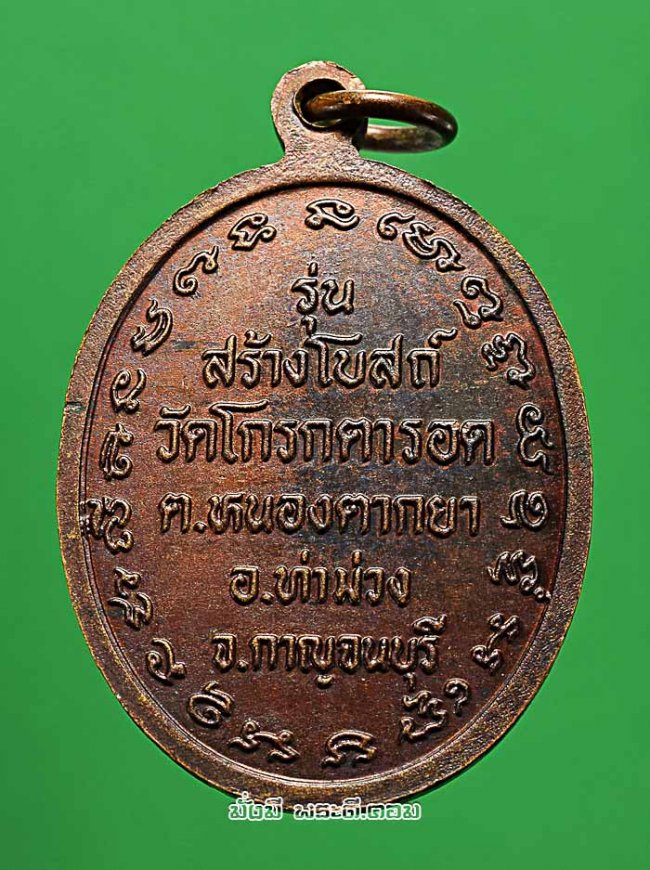 เหรียญหลวงพ่อดำ รุ่นที่ระลึกสร้างโบสถ์วัดโกรกตารอด จ.กาญจนบุรี ปี 2536 เนื้อทองแดงครับ