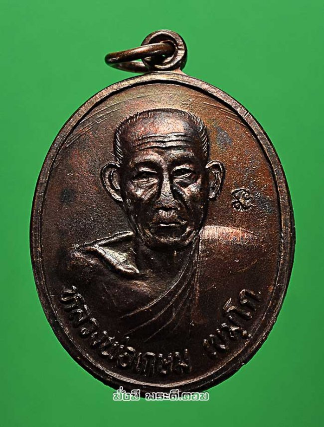 เหรียญหลวงพ่อเกษม เขมโก สำนักปฏิบัติธรรมสุสานไตรลักษณ์ จ.ลำปาง รุ่นบารมีท่วมท้น ปี 2536 เนื้อทองแดงครับ