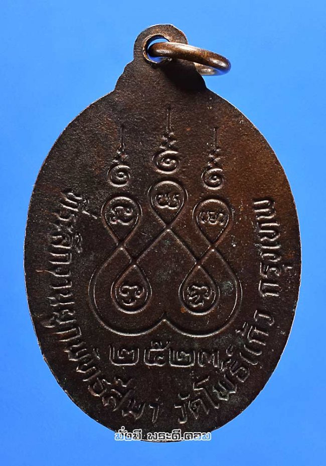 เหรียญหลวงพ่อแย้ว (พระครูรัตนโพธิคุณ) ที่ระลึกในงานผูกพัทธสีมาวัดโพธิ์แก้ว จ.กรุงเทพฯ ปี 2523 เนื้อทองแดงครับ