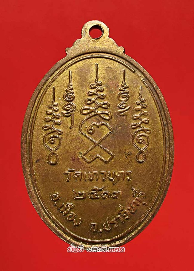 เหรียญพระครูสมุห์จาง เขมโก ครบรอบอายุ 60 ปี วัดเทวบุตร จ.ปราจีนบุรี ปี 2513 เนื้อทองแดงกะไหล่ทอง สภาพสวยครับ