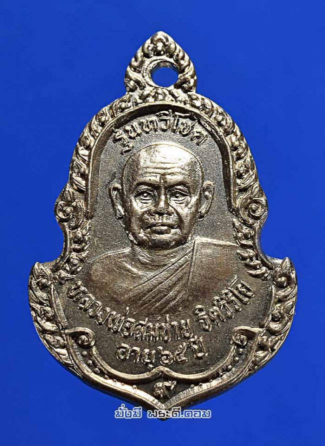เหรียญหลวงปู่สมชาย ฐิตวิริโย วัดเขาสุกิม จ.จันทบุรี รุ่นทวีโชค อายุ 65 ปี ที่ระลึกสร้างเมรุ วัดสระบัว จ.ขอนแก่น ปี 2533 เนื้อทองแดงกะไหล่เงินครับ