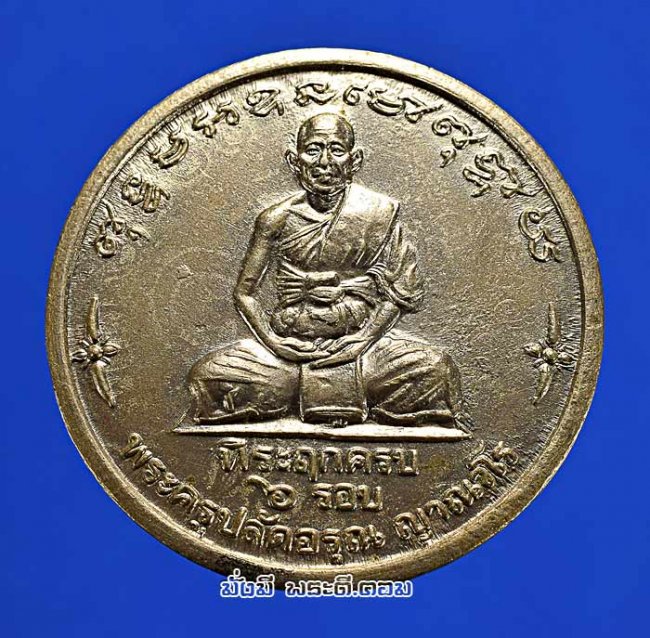 เหรียญหลวงพ่ออรุณ ญาณวโร ที่ระฤกครบ 6 รอบ ปี 2540 วัดเกาะแก้วพลับพลาไชย จ.สุพรรณบุรี เนื้ออัลปาก้าครับ