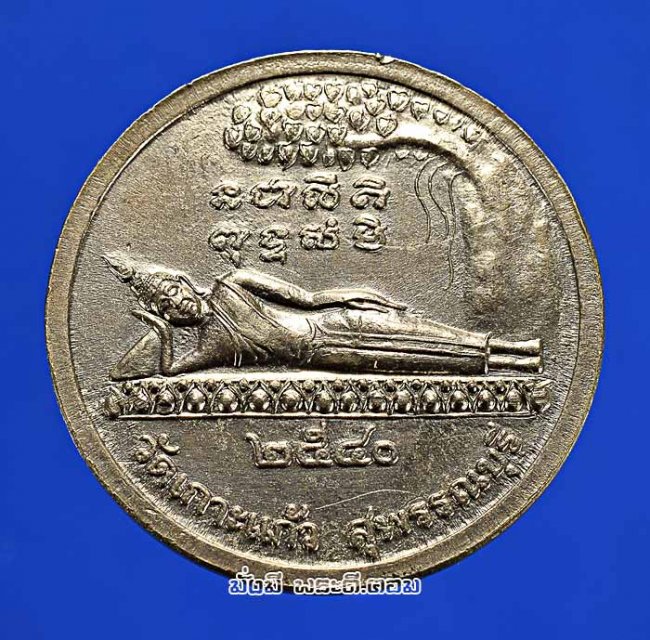 เหรียญหลวงพ่ออรุณ ญาณวโร ที่ระฤกครบ 6 รอบ ปี 2540 วัดเกาะแก้วพลับพลาไชย จ.สุพรรณบุรี เนื้ออัลปาก้าครับ