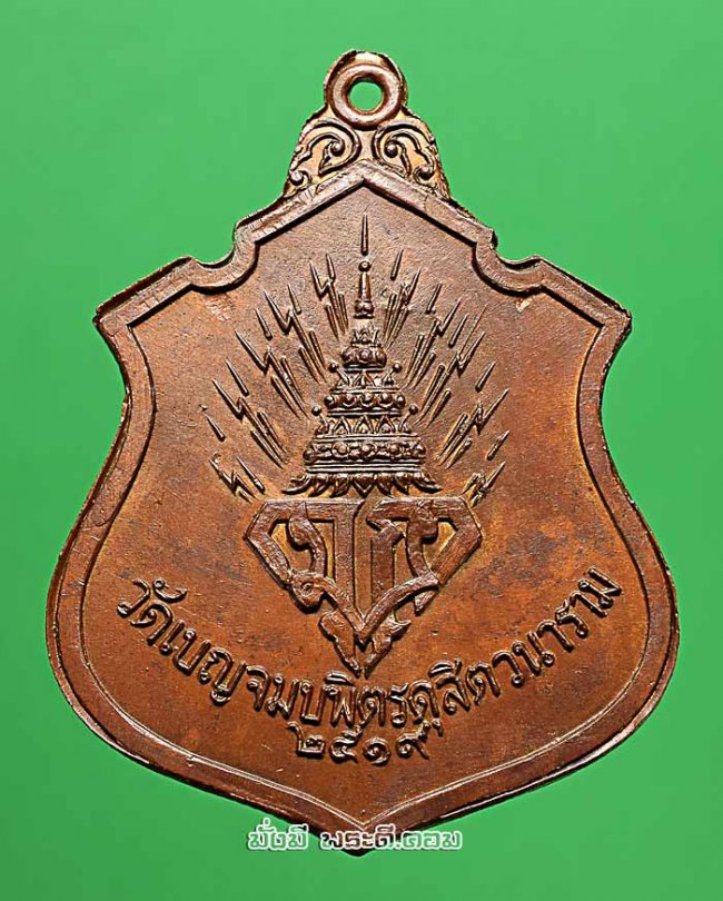 เหรียญพระพุทธชินราชจำลอง วัดเบญจมบพิตรดุสิตวนาราม จ.กรุงเทพฯ ปี 2519 เนื้อทองแดงครับ เหรียญที่ 1
