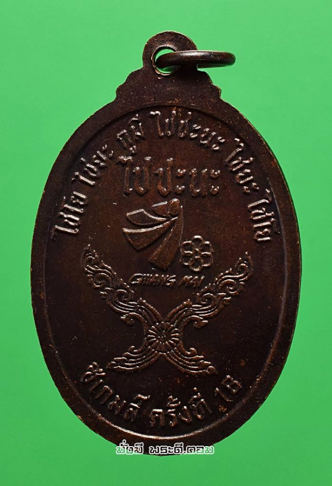 เหรียญหลวงพ่อคูณ ปริสุทโธ วัดบ้านไร่ จ.นครราชสีมา รุ่น ไช ชะ นะ ที่ระลึกการแข่งขันซีเกมส์ ครั้งที่ 18 ปี 2538 เนื้อทองแดงครับ