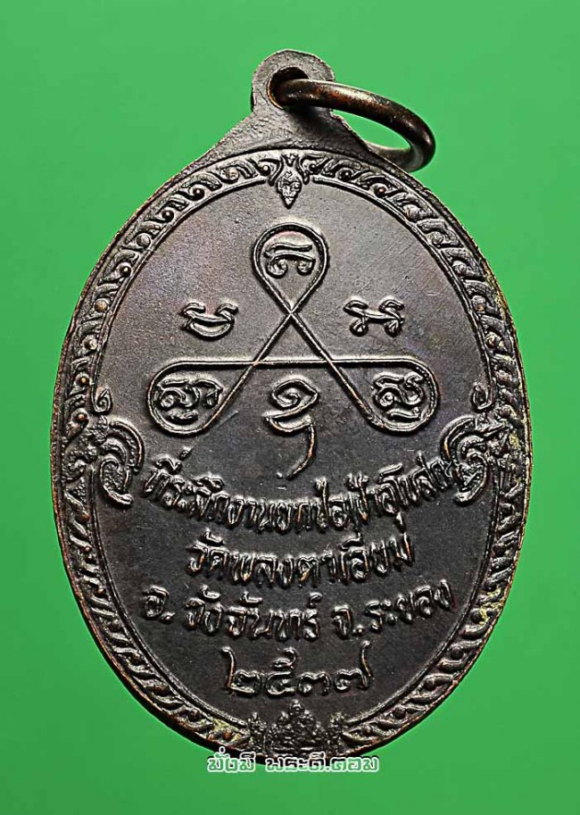 เหรียญหลวงพ่อสวัสดิ์ วัดกระแสร์บน จ.ระยอง ที่ระลึกงานยกช่อฟ้าอุโบสถวัดพลงตาเอี่ยม ปี 2537 เนื้อทองแดงรมดำครับ