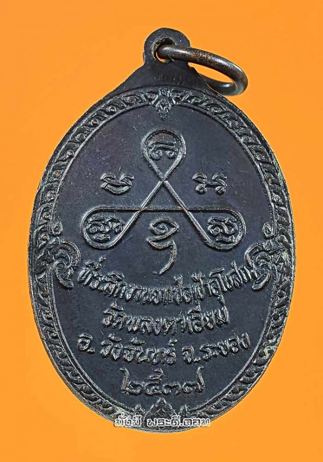 เหรียญหลวงพ่อสวัสดิ์ วัดกระแสร์บน จ.ระยอง ที่ระลึกงานยกช่อฟ้าอุโบสถวัดพลงตาเอี่ยม ปี 2537 เนื้อทองแดงรมดำครับ