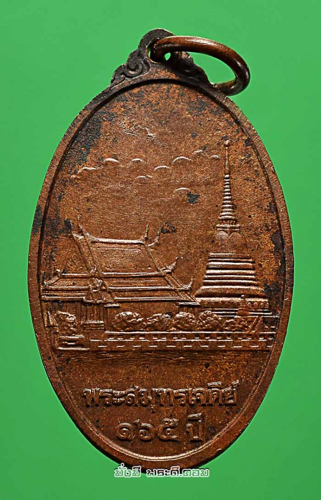 เหรียญพระสมุทรเจดีย์ครบรอบ 165 ปี วัดพระสมุทรเจดีย์ จ.สมุทรปราการ พ.ศ.2535 เนื้อทองแดงครับ 