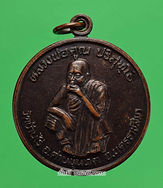 เหรียญหลวงพ่อคูณ ปริสุทโธ วัดบ้านไร่ จ.นครราชสีมา รุ่นพัฒนาชาติ ปี 2537 เนื้อทองแดงเดิมๆ ครับ เหรียญที่ 1