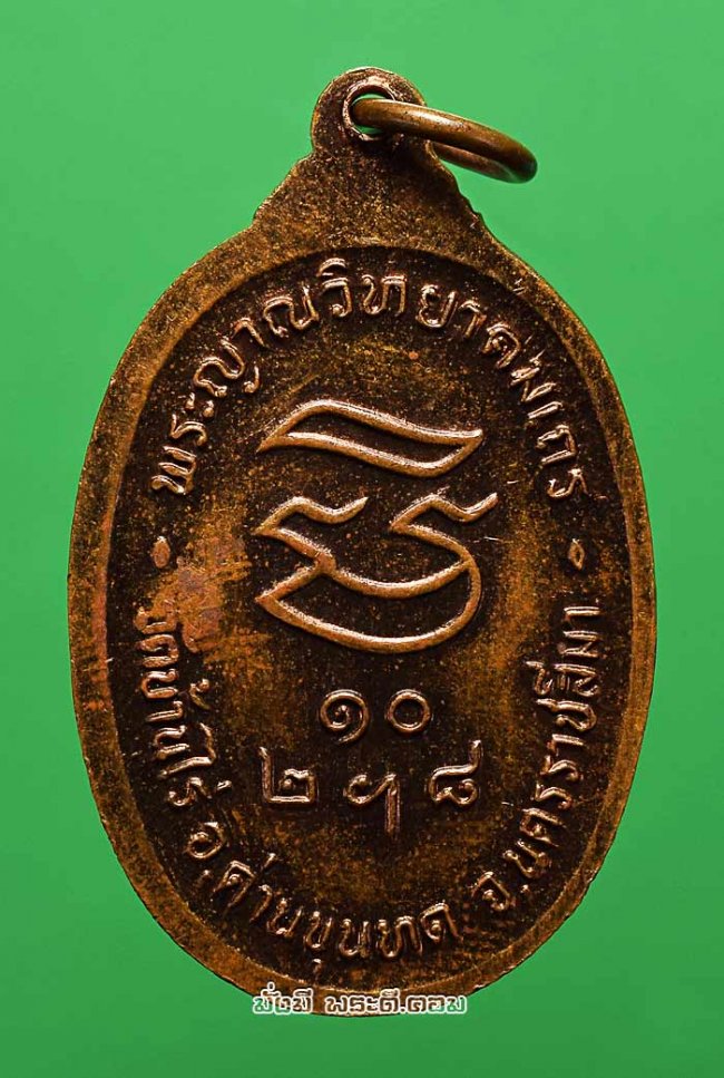 เหรียญหลวงพ่อคูณ ปริสุทโธ วัดบ้านไร่ จ.นครราชสีมา รุ่นรับเสด็จ ปี 2536 เนื้อทองแดงครับ เหรียญที่ 3