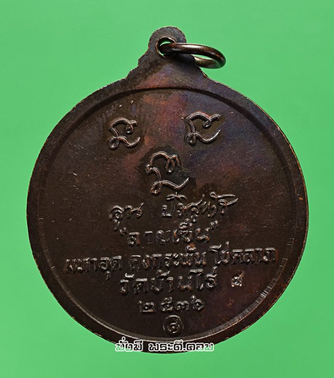 เหรียญหลวงพ่อคูณ ปริสุทโธ วัดบ้านไร่ จ.นครราชสีมา รุ่นลายเซ็น (มหาอุด คงกระพัน โชคลาภ) ปี 2536 เนื้อทองแดงสภาพสวยครับ เหรียญที่ 2