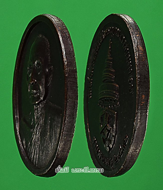 เหรียญสมเด็จพระอริยวงศาคตญาณ สมเด็จพระสังฆราช (วาสนมหาเถร) วัดราชบพิธสถิตมหาสีมาราม กรุงเทพฯ งานพระเมรุ ปี 2532 เนื้อทองแดงครับ เหรียญที่ 1