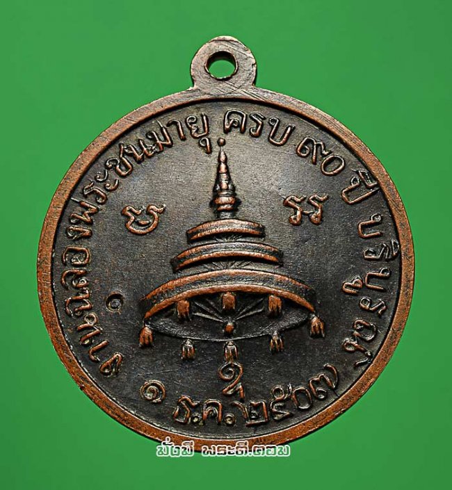 เหรียญสมเด็จพระสังฆราชญาโณทยมหาเถระ ( อยู่ ญาโณทโย ) ฉลองพระชนมายุครบ 90 ปี วัดสระเกศราชวรมหาวิหาร กรุงเทพฯ ปี 2507 เนื้อทองแดงรมดำครับ
