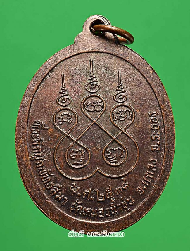 เหรียญหลวงปู่คร่ำ ยโสธโร (พระมงคลศิลาจารย์) ที่ระลึกงานผูกพัทธสีมา วัดหนองน้ำขุ่น ปี 2538 อ.แกลง จ.ระยอง เนื้อทองแดงครับ