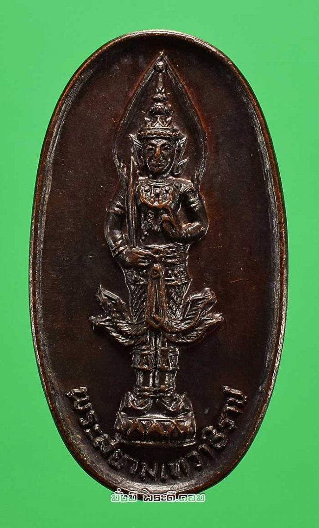 เหรียญพระสยามเทวาธิราช มูลนิธิกัลยาณวิสุทธิ์ พิธีฉลองกรุงรัตนโกสินทร์ 200 ปี เนื้อทองแดงรมน้ำตาลสภาพสวยครับ