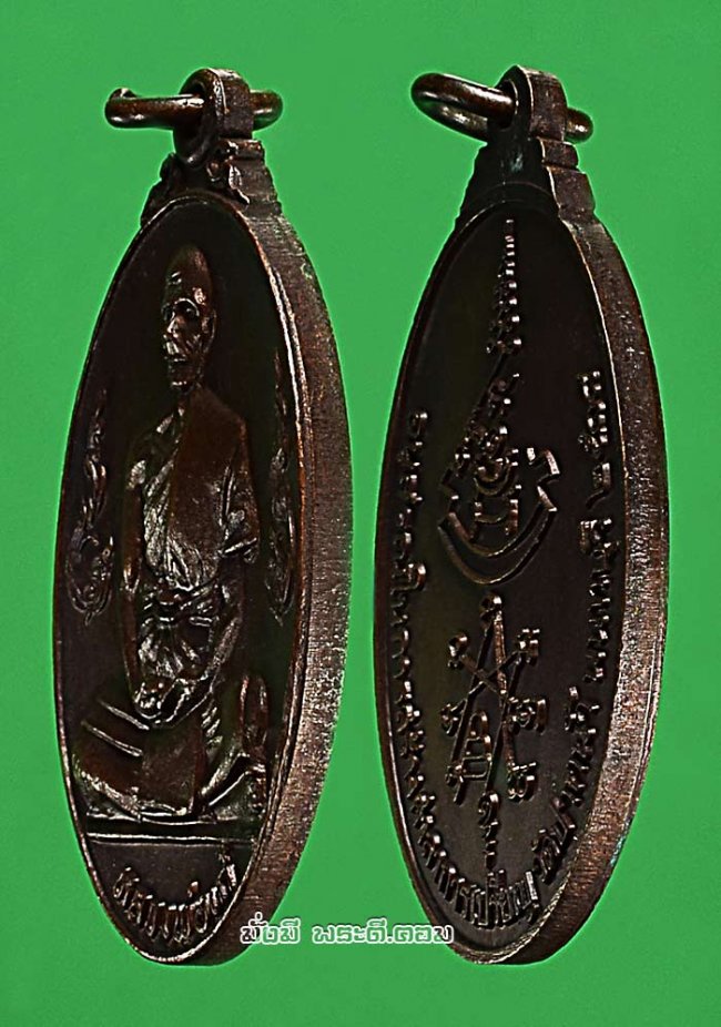 เหรียญหลวงปู่เก๋ ถาวโร (พระมงคลนนทวุฒ) วัดปากน้ำ จ.นนทบุรี รุ่นอนุสรณ์ในการสร้างศาลาการเปรียญวัดปากน้ำ ปี 2518 เนื้อทองแดงครับ เหรียญที่ 2