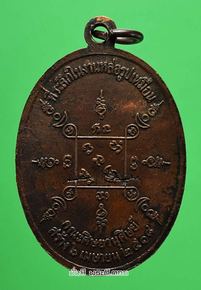 เหรียญหลวงปู่เม่ง อินฺทสุวัณฺโณ วัดบางสะแกใน จ.กรุงเทพฯ รุ่นพิเศษ ปี 2516 เนื้อทองแดงรมดำครับ